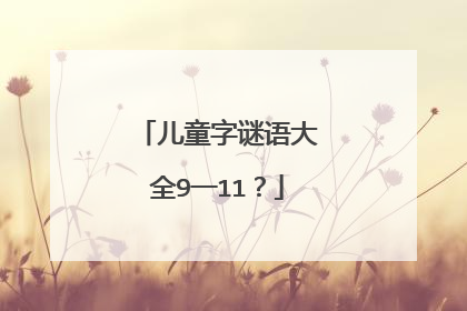 儿童字谜语大全9一11?