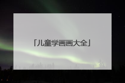 儿童学画画大全