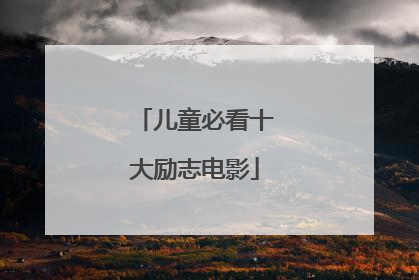 儿童必看十大励志电影