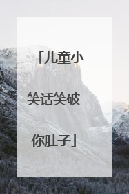 儿童小笑话笑破你肚子