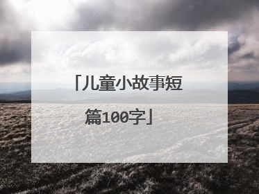 儿童小故事短篇100字