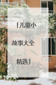 儿童小故事大全精选