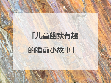 儿童幽默有趣的睡前小故事
