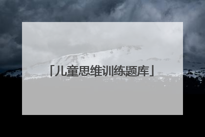 儿童思维训练题库
