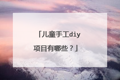 儿童手工diy项目有哪些？