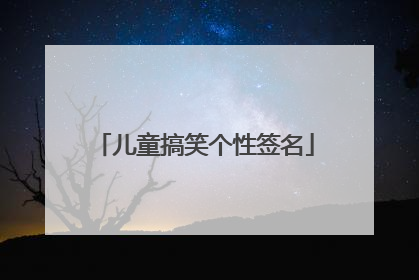 儿童搞笑个性签名