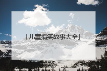 儿童搞笑故事大全