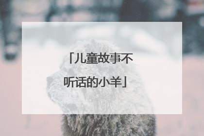 儿童故事不听话的小羊