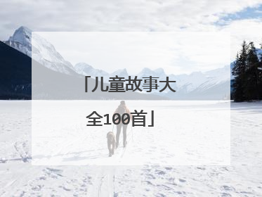 儿童故事大全100首