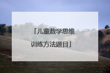 儿童数学思维训练方法题目