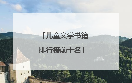 儿童文学书籍排行榜前十名