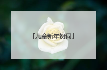 儿童新年贺词