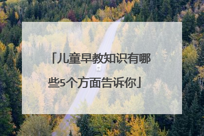 儿童早教知识有哪些5个方面告诉你