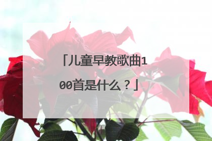 儿童早教歌曲100首是什么？