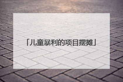 儿童暴利的项目摆摊