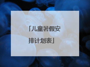 儿童暑假安排计划表