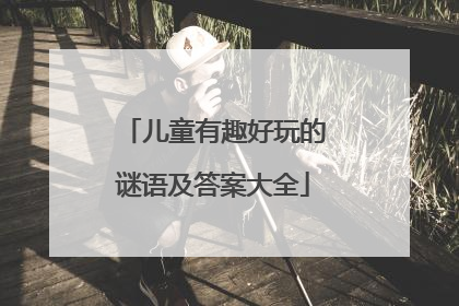 儿童有趣好玩的谜语及答案大全