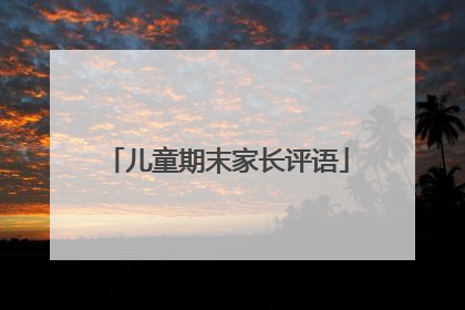 儿童期末家长评语