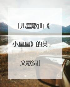 儿童歌曲《小星星》的英文歌词
