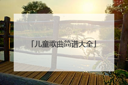 儿童歌曲简谱大全