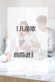 儿童歌曲简谱