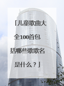 儿童歌曲大全100首包括哪些歌歌名是什么?