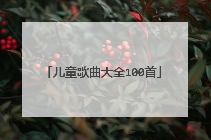 儿童歌曲大全100首