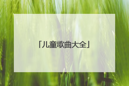 儿童歌曲大全