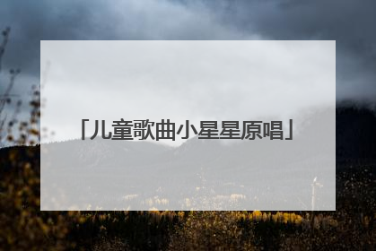 儿童歌曲小星星原唱