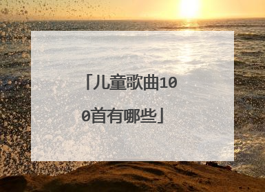 儿童歌曲100首有哪些