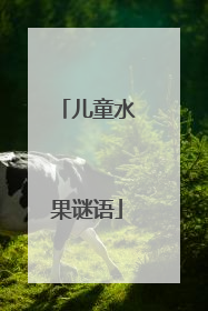 儿童水果谜语