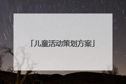 儿童活动策划方案