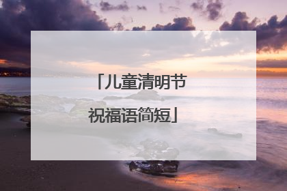 儿童清明节祝福语简短