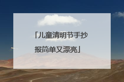 儿童清明节手抄报简单又漂亮