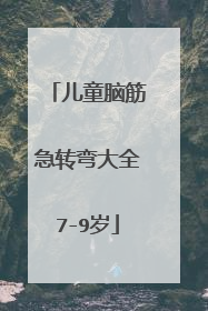儿童脑筋急转弯大全7-9岁