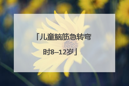 儿童脑筋急转弯时8—12岁