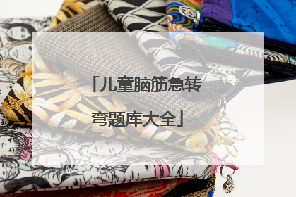 儿童脑筋急转弯题库大全