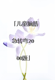 儿童脑筋急转弯2000题