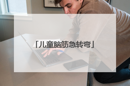 儿童脑筋急转弯