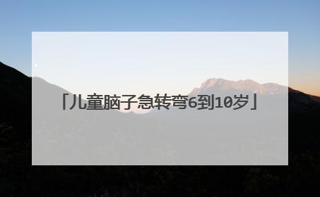 儿童脑子急转弯6到10岁
