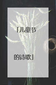 儿童节的诗歌