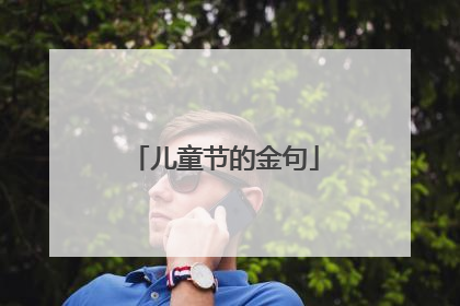 儿童节的金句