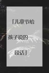 儿童节给孩子说的一段话