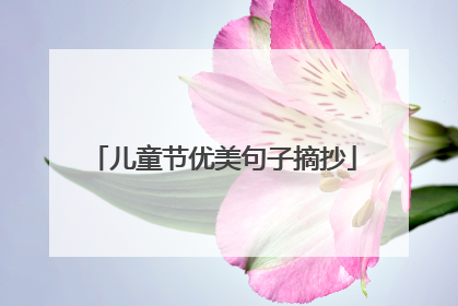 儿童节优美句子摘抄