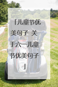 儿童节优美句子 关于六一儿童节优美句子