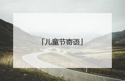 儿童节寄语