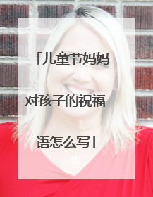 儿童节妈妈对孩子的祝福语怎么写