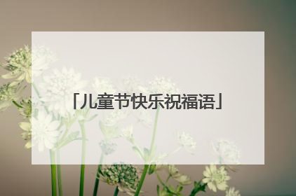 儿童节快乐祝福语