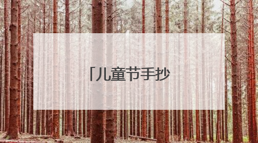 儿童节手抄报第一名