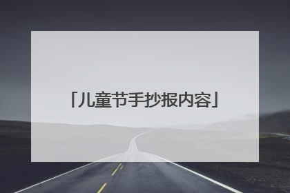 儿童节手抄报内容
